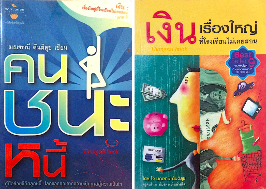 เงิน เรื่องใหญ่ ที่โรงเรียนไม่เคยสอน และ คนชนะหนี้ มณฑานี ตันติสุข เขียน