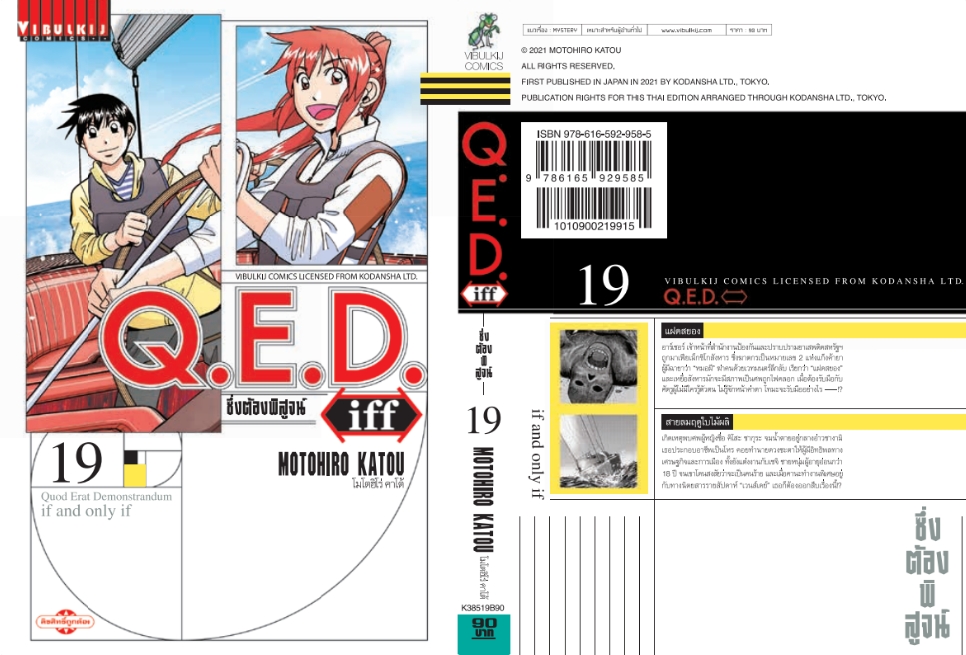 Q.E.D. iff ซึ่งต้องพิสูจน์ เล่ม 19