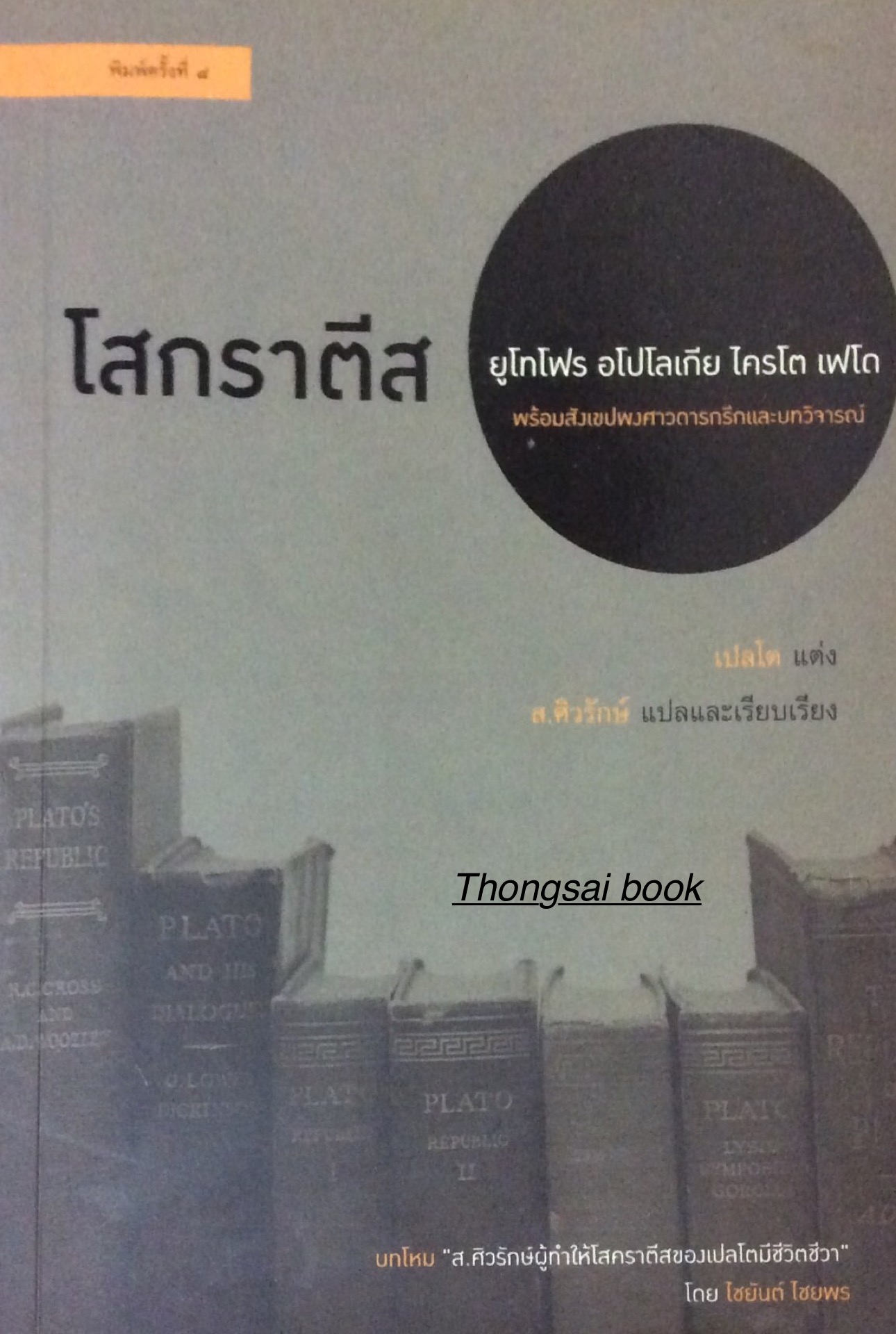 โสกราตีส เปลโต แต่ง ส.ศิวรักษ์ แปลและเรียบเรียง ยูโทโฟร อโปโลเกีย โครโต เฟโต พร้อมสังเขปพงศาวดารกรีกและบทวิจารณ์