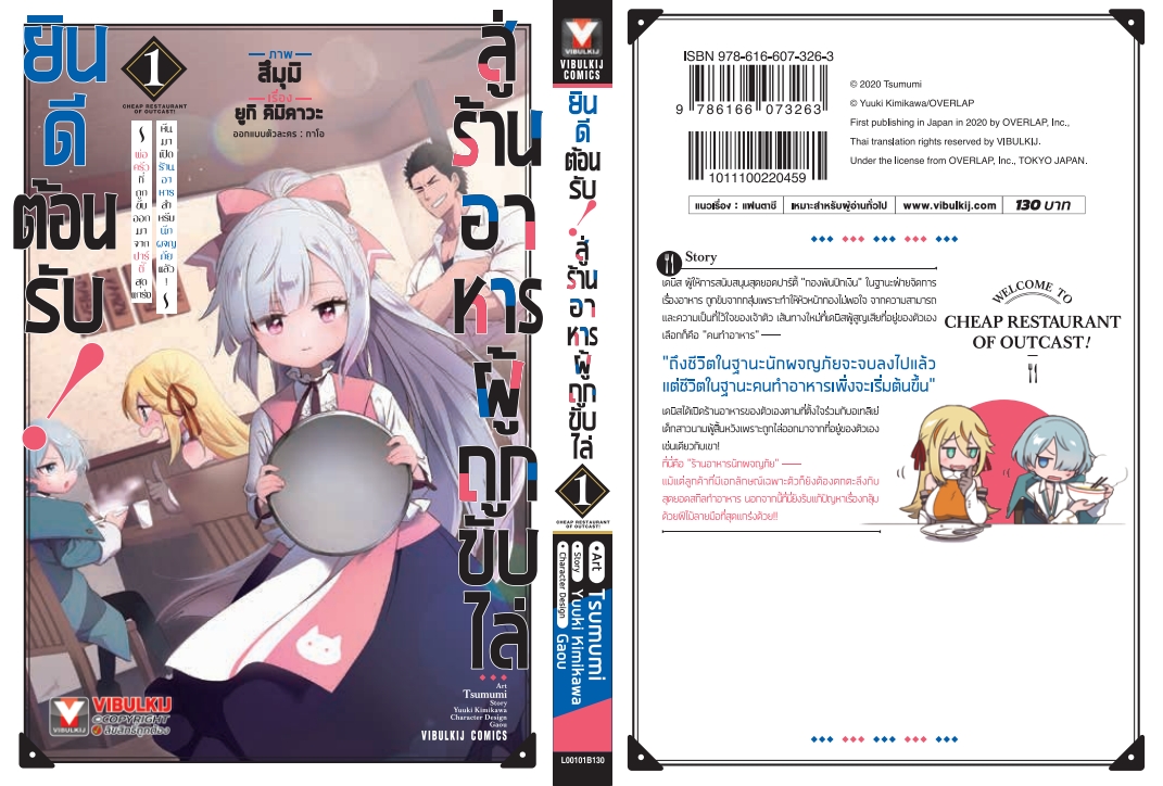 ยินดีต้อนรับสู่ร้านอาหารผู้ถูกขับไล่ 1