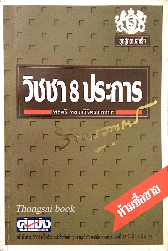 วิชชา 8 ประการ พลตรีหลวงวิจิตรวาทการ
