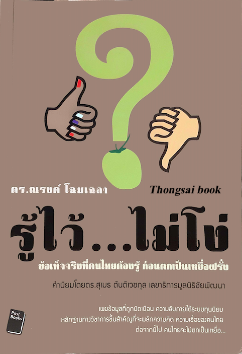 รู้ไว้...ไม่โง่ ข้อเท็จเจริงที่คนไทยต้องรู้ ก่อนตกเป็นเหยื่อฝรั่ง ดร. ณรงค์ โฉมเฉลา