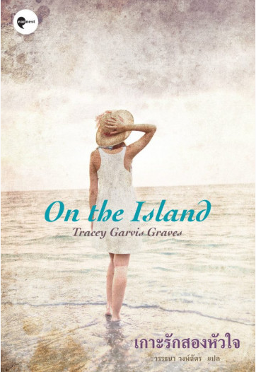 เกาะรักสองหัวใจ On The Island Tracey Garvis Graves วรรธนา วงษ์ฉัตร แปล