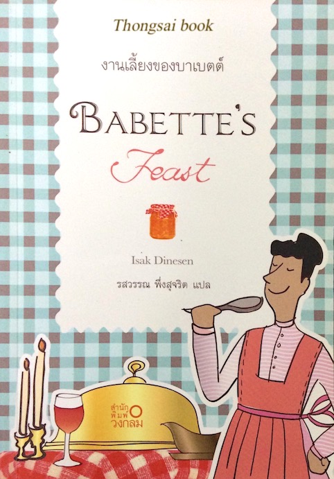 งานเลี้ยงของบาเบตต์ Babette's Feast by Isak Dinesen