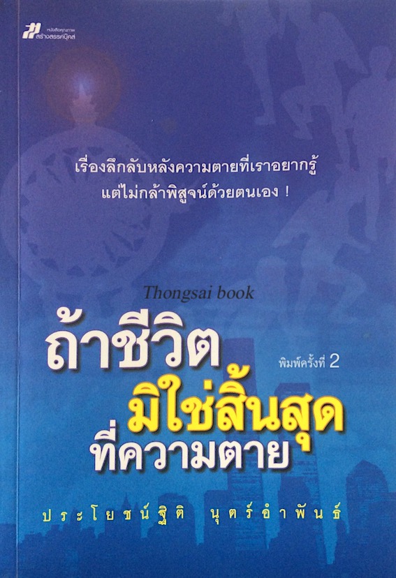 ถ้าชีวิตมิใช่สิ้นสุดที่ความตาย ประโยชน์ฐิติ นุตร์อำพันธ์