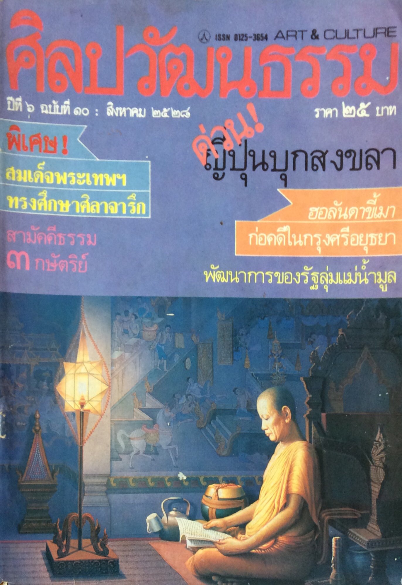 นิตยสารศิลปวัฒนธรรม ปี่ที่ ๖ ฉบับที่ ๑๐ สิงหาคม พ.ศ.๒๕๒๘ สมเด็จพระเทพทรงศึกษาศิลาจารึก สามัคคีธรรม ๓ กษัตริย์ ด่วนญี่ปุ่นบุกสงขลา ฮอลันดาขี้เมาก่อคดีในกรุงศรีอยุธยา พัฒนาการของรัฐลุ่มแม่นำ้มูล