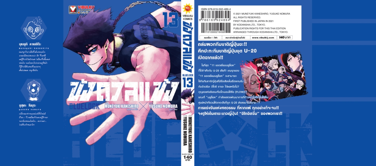 BLUE LOCK ขังดวลแข้ง 13 (กระดาษถนอมสายตา)
