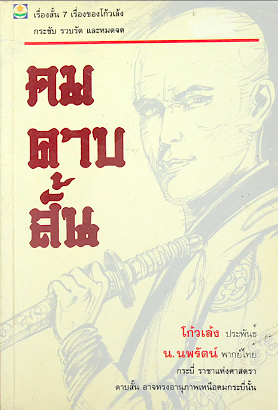 คมดาบสั้น โก้วเล้ง ประพันธ์ น.นพรัตน์ แปล : เรื่องสั้น ๗ เรื่องของโก้วเล้ง กระชับ รวบรัด และหมดจด กระบี่ ราชาแห่งศาสตรา ดาบสั้น อาจทรงอานุภาพเหนือคมกระบี่นั้น