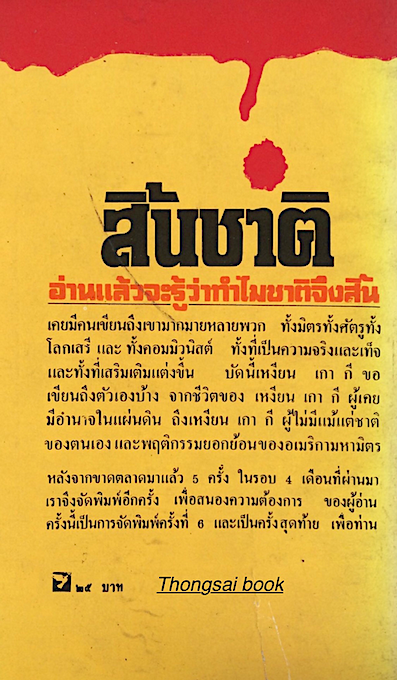 สิ้นชาติ บันทึกของอดีตนายกรัฐมนตรี เหงียน เกา กี แปลโดย พงษ์ พินิจ