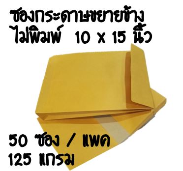 ซองกระดาษขยายข้าง 10x15 นิ้ว 50 ใบ