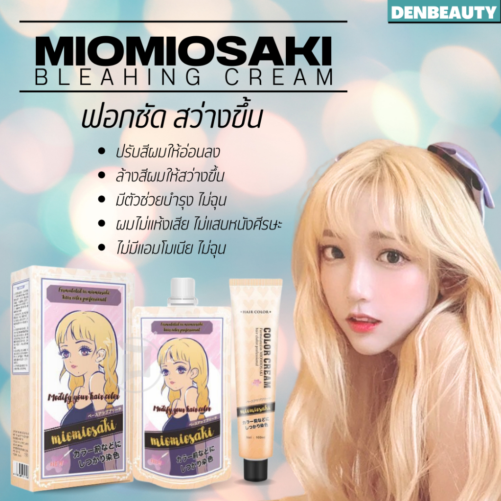 miomiosaki ครีมฟอกญี่ปุ่น ครีมฟอกผมญี่ปุ่น น้ำยาย้อมผมนำเข้าจากประเทศญี่ปุ่น พืชธรรมชาติ ไม่ทำร้ายหนังศรีษะ ไม่ทำร้ายผม