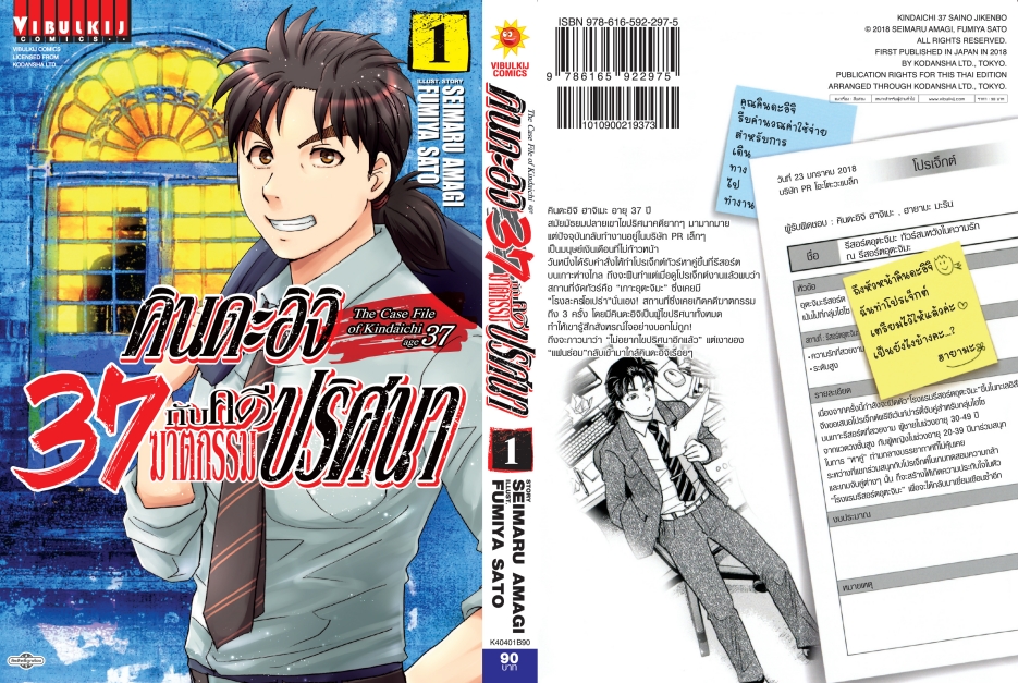 คินดะอิจิ 37 กับคดีฆาตกรรมปริศนา 1