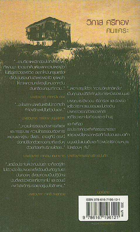 คนแคระ นวนิยายซีไรต์ ๒๕๕๕ โดย วิภาส ศรีทอง