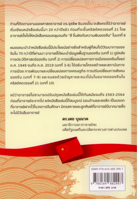 มังกรผงาด 70 ปีการเมืองสาธารณรัฐประชาชนจีน (ค.ศ.1949-2019) ศาสตราจารย์ ดร.จุลชีพ ชินวรรโณ