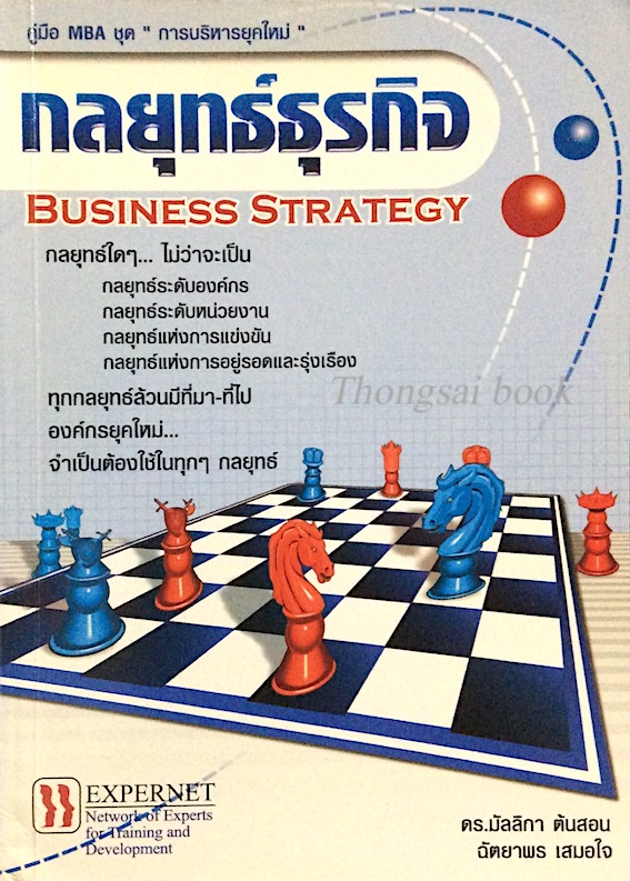 กลยุทธ์ธุรกิจ Bueiness Strategy ดร.มัลลิกา ต้นสอน, ฉัตยาพร เสมอใจ