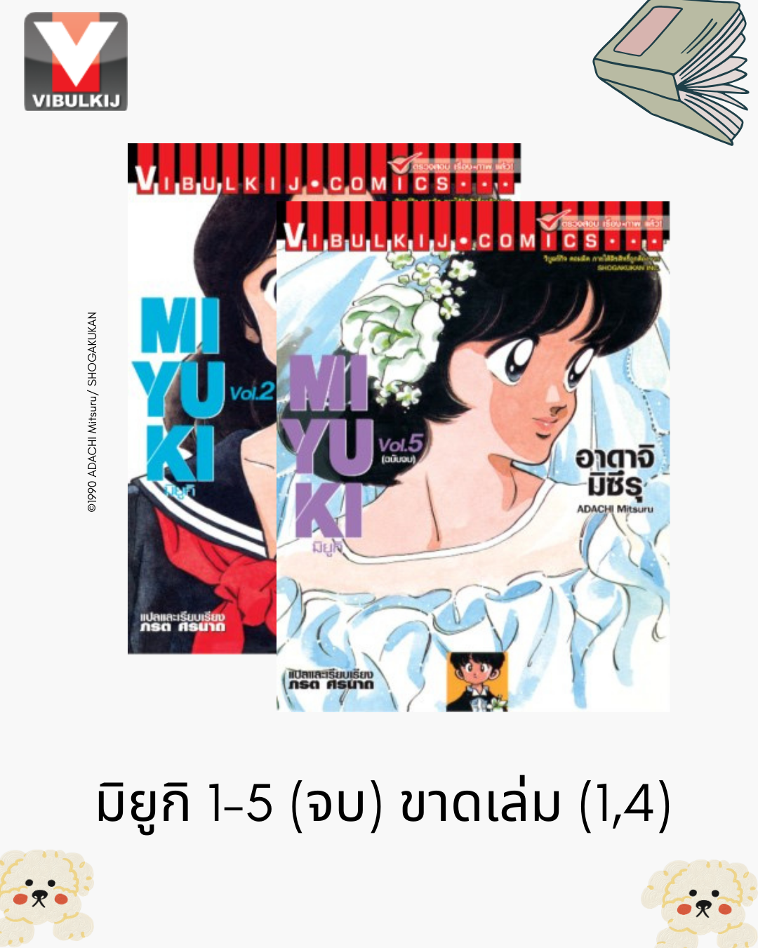 มิยูกิ 1-5 (จบ) ขาดเล่ม (1,4) (ไม่รับเคลมหรือเปลี่ยนคืนทุกกรณี)