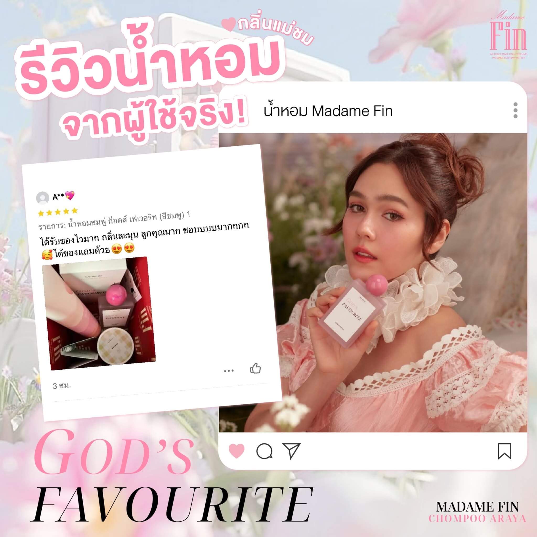 <img src="https://example.com/customer-review-image.jpg" alt="รีวิวจากลูกค้าผู้ใช้จริง น้ำหอมแม่ชมพู่ อารยา กลิ่น God's Favourite 55ml" />
