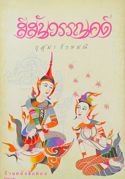 สีสันวรรณคดี โดย กุสุมา รักษมณี