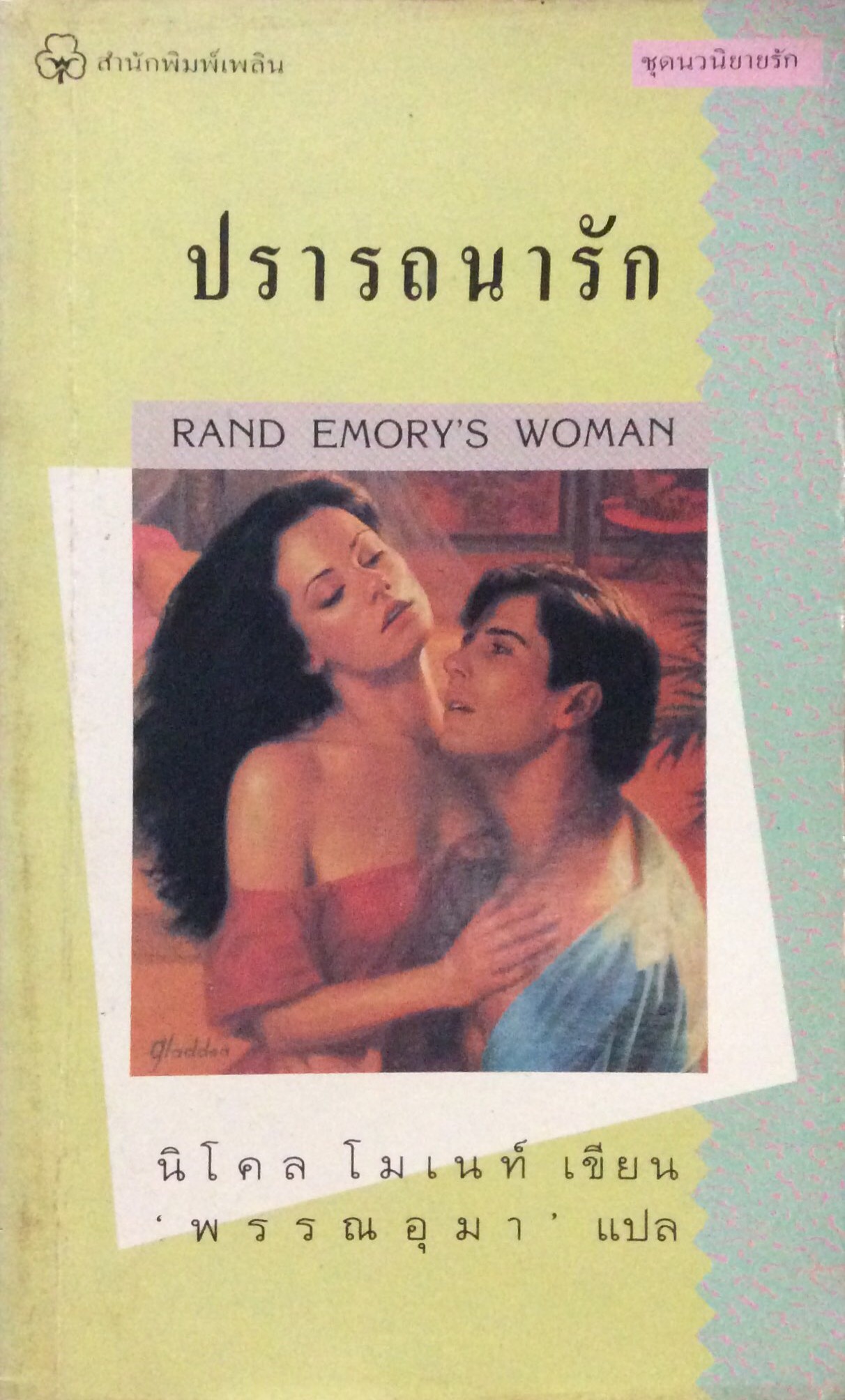 ปรารถนารัก Rend Emory's woman นิโคล โมเนท์ เขียน พรรณอุมา แปล