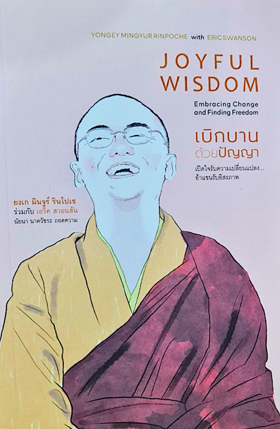 เบิกบานด้วยปัญญา : เปิดใจรับความเปลี่ยนแปลง...อ้าแขนรับอิสรภาพ Joyful wisdom Emvracing : Change and finding freedom : Yongey mingyurrinpoche with Eric Swanson ยงเก มินจร์ รินโปเช ร่วมกับ เอริค สวอนสัน นัยนา นาควัชระ ถอดความ