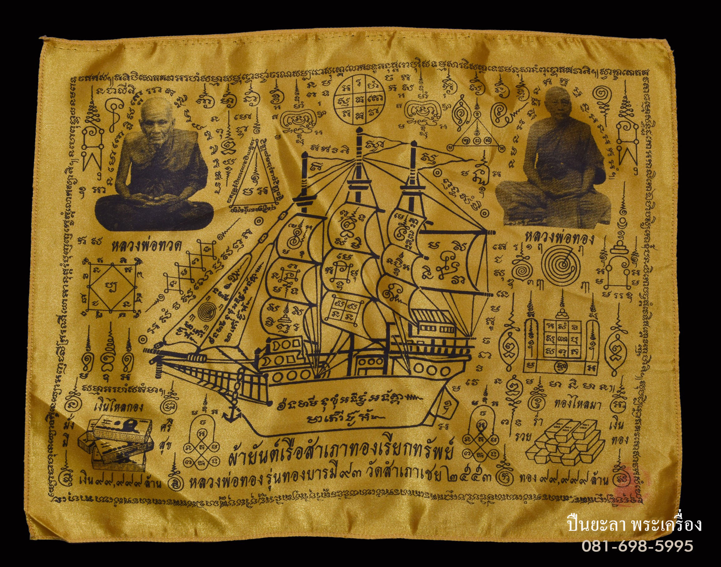 ผ้ายันต์แพรทองเรือสำเภาเรียกทรัพย์ รุ่นทองบารมี 93 หลวงพ่อทอง วัดสำเภาเชย จ. ปัตตานี ปี 2553 หายาก สวยงามมากครับ