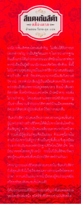 สีแดงกับสีดำ (นวนิยายกะเทาะเปลือกสังคมชนชั้น) 'Le Rouge et le Noir' สต็องดาล อำพรรณ โอตระกูล