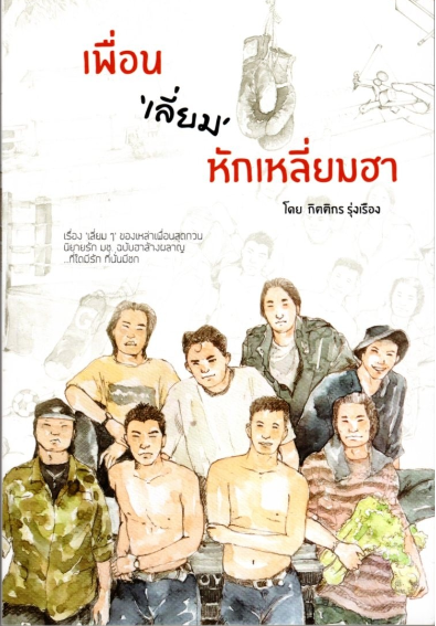 เพื่อน 'เลี่ยม' หักเหลี่ยมฮา กิตติกร รุ่งเรือง