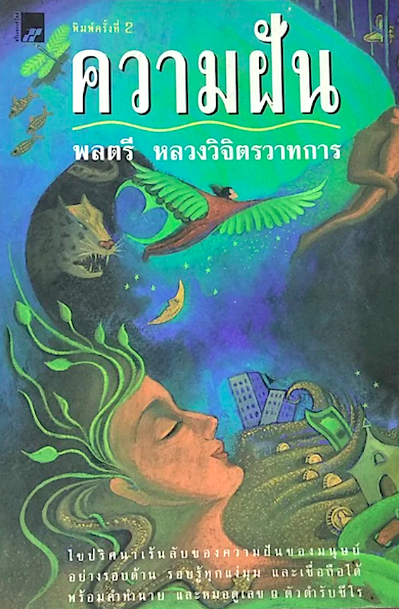 ความฝัน พลตรี หลวงวิจิตรวาทการ
