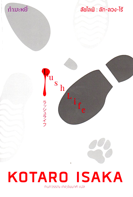 ลัชไลฟ์ ลัก-ลวง-ไร้ Lush Life KOTARO ISAKA กนกวรรณ เกตุชัยมาศ แปล