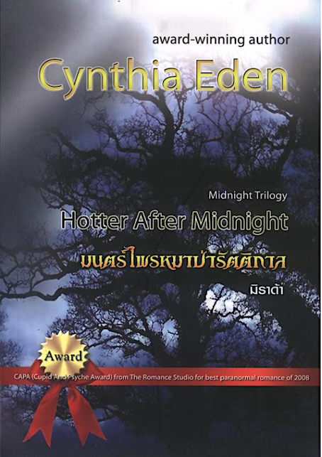 มนตร์ไพรหมาป่ารัตติกาล Hotter After Midnight by Cynthia Eden มิราด้า แปล
