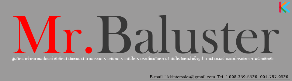 Mr.Baluster เสาบันได ราวกันตก สแตนเลส 304