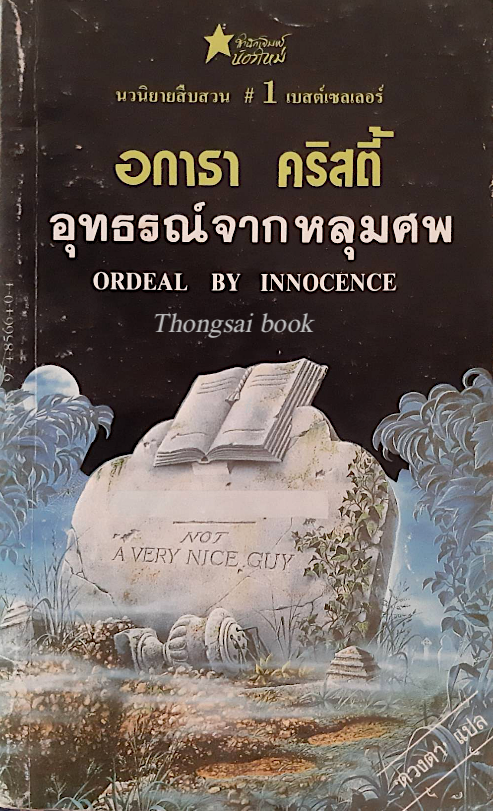 อุทธรณ์จากหลุมศพ Ordeal by innocence อกาธา คริสตี้