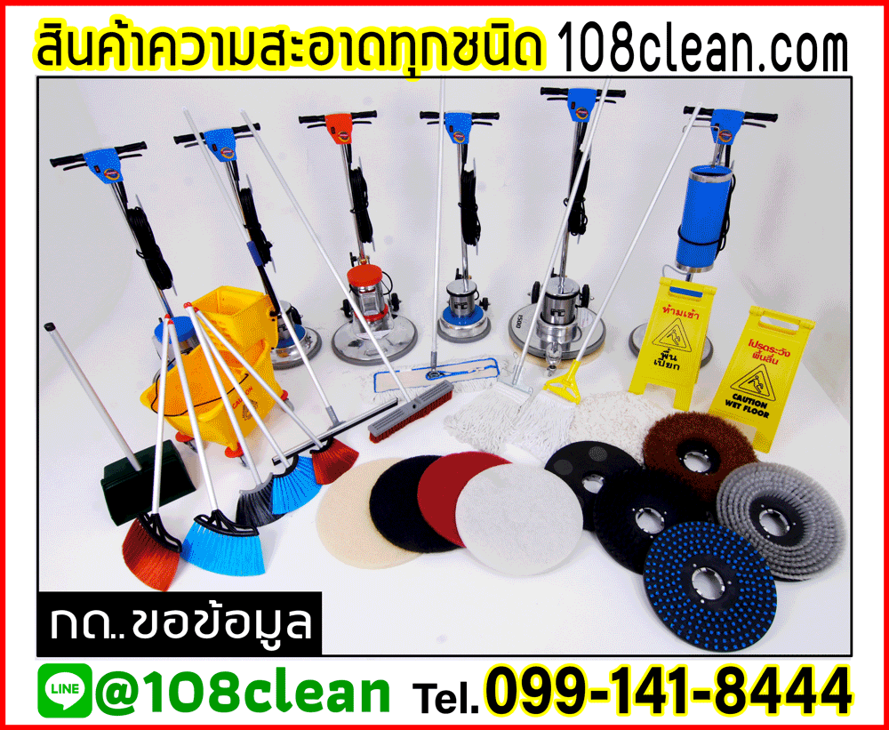 สินค้าทำความสะอาด คุณภาพ 108clean.com
