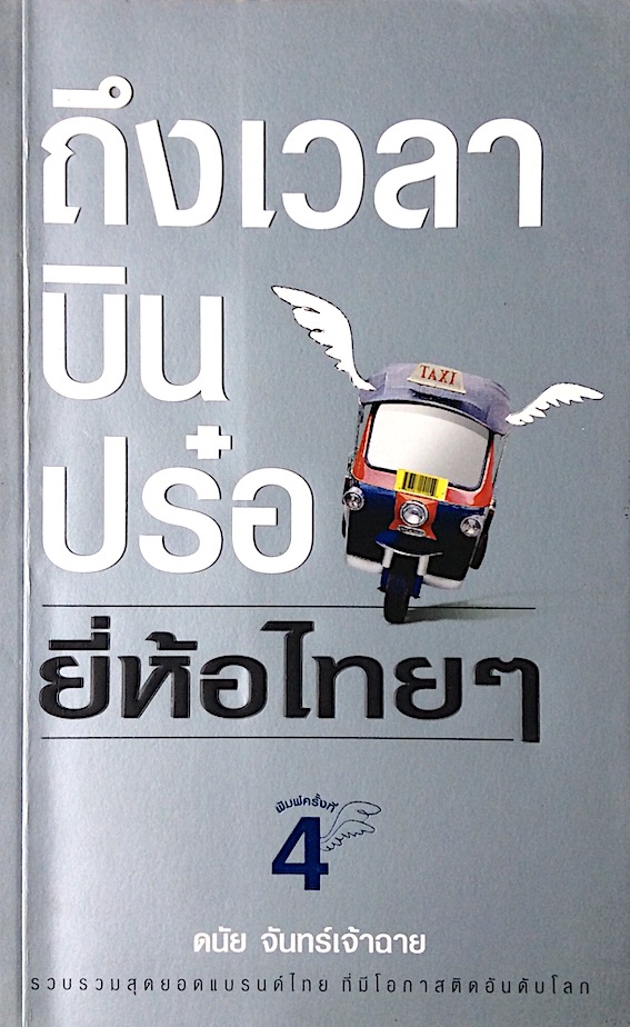 ถึงเวลาบินปร๋อ ยื่ห้อไทยๆ ดนัย จันทร์เจ้าฉาย : รวบรวมสุดยอดแบรนด์ไทย ที่มีโอกาสติดอันดับโลก