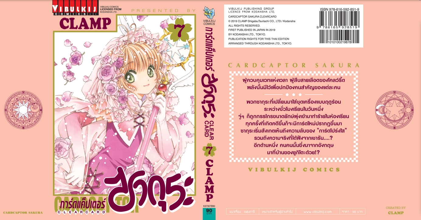 การ์ดแค็ปเตอร์ซากุระ CLEAR CARD ภาค 2 เล่ม 7