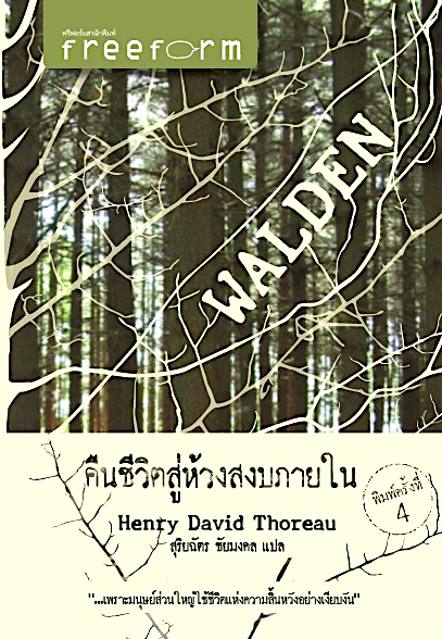 Walden คืนชีวิตสู่ห้วงสงบภายใน เฮนรี่ เดวิด ธอโร