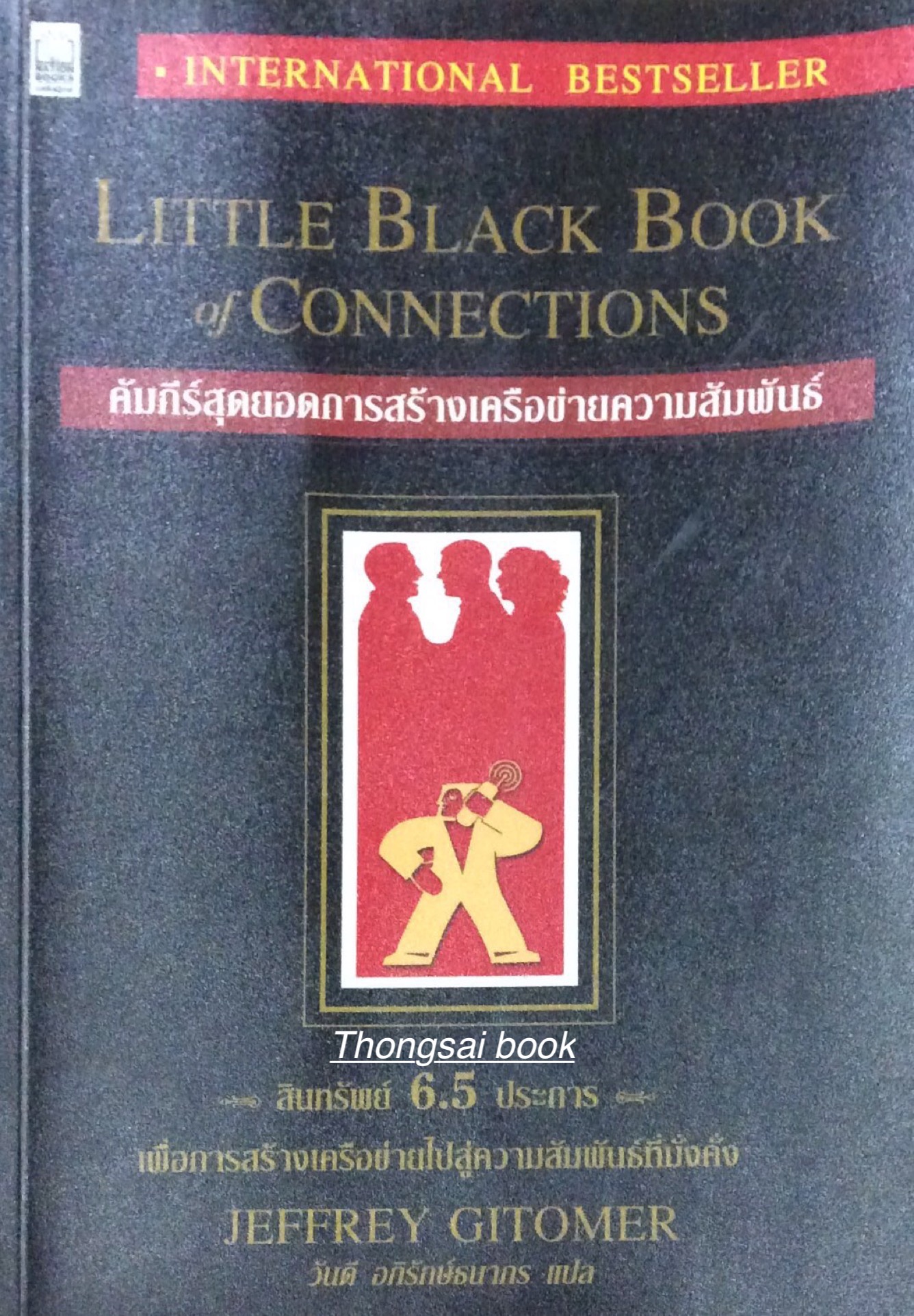 คัมภีร์สุดยอดการสร้างเครือข่ายความสัมพันธ์ Little Black Book of Connections Jeffrey Gitomer เขียน วันดี อภิรักษ์ธนากร แปล