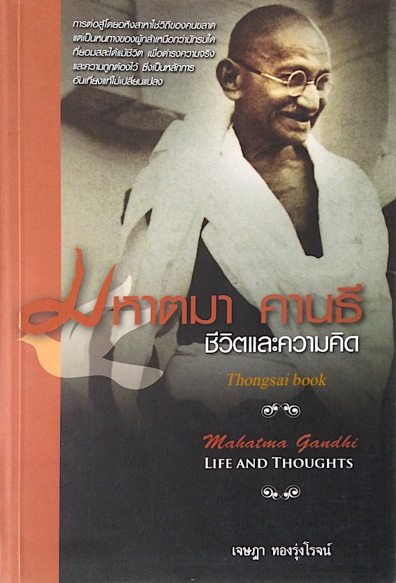 มหาตมา คานธี ชีวิตและความคิด Mahatma Gandhi Life and thoughts เจษฎา ทองรุ่งโรจน์