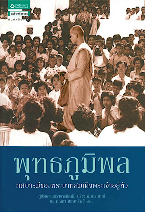 พุทธภูมิพล ทศบารมีของพระบาทสมเด็จพระเจ้าอยู่หัว ดนัย ปรีชาเพิ่มประสิทธิ์,คณิตา หอมทรัพย์