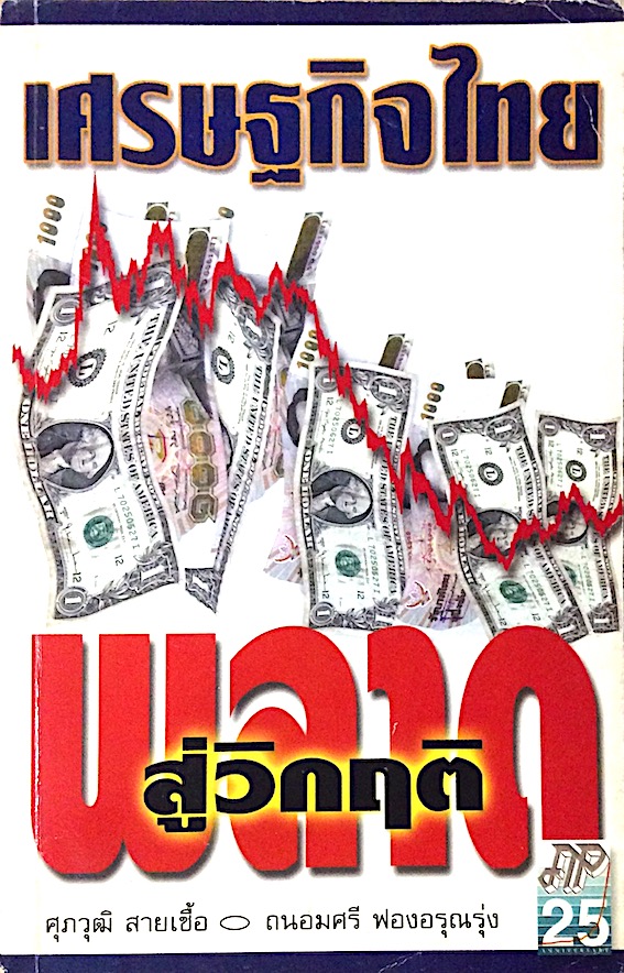 เศรษฐกิจไทย พลาดสู่วิกฤติ โดย ศุภวุฒิ สายเชื้อ , ถนอมศรี ฟองอรุณรุ่ง