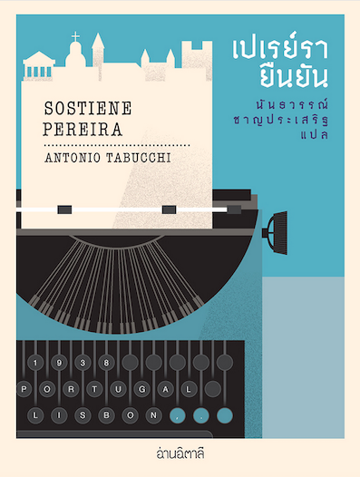 เปเรย์รายืนยัน Sostiene Pereira by Antonio Tabucchi นันธวรรณ์ ชาญประเสริฐ แปล