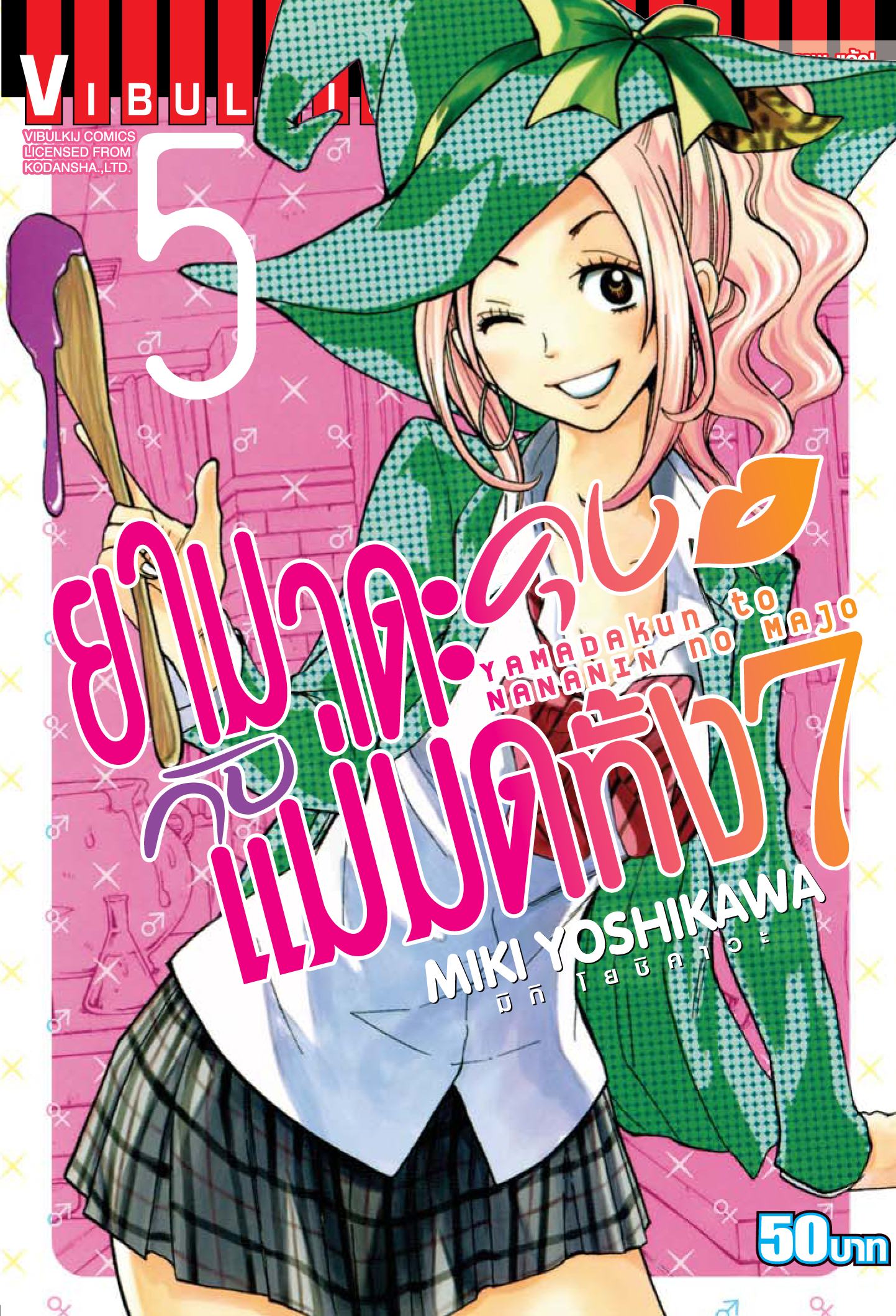 ยามาดะคุง กับ แม่มดทั้ง 7 เล่ม 5