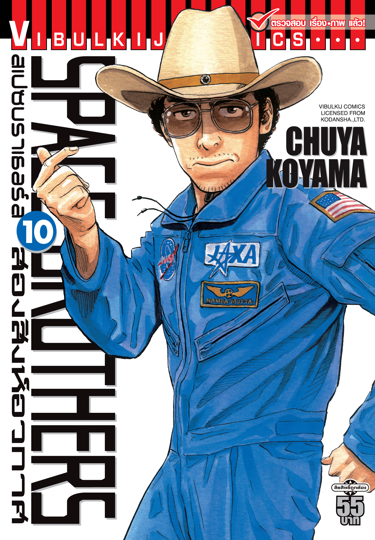 SPACE BROTHER สองสิงห์อวกาศ เล่ม 10