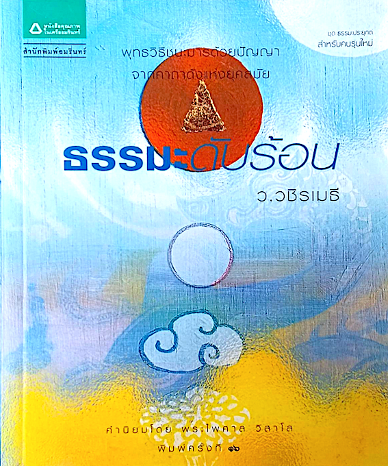 ธรรมะดับร้อน ว.วชิรเมธี พุทธวิธีชนะมารด้วยปัญญาจากคาถาดังแห่งยุคสมัย