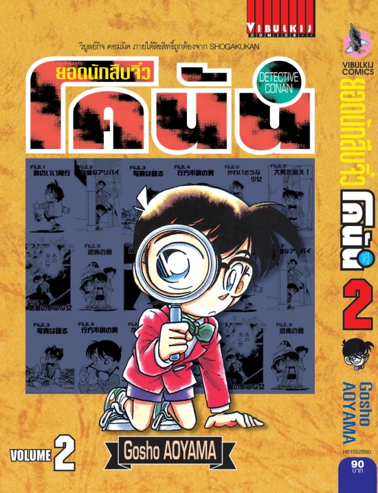 ยอดนักสืบจิ๋วโคนัน เล่ม 2 (เปิดแบบญี่ปุ่น)