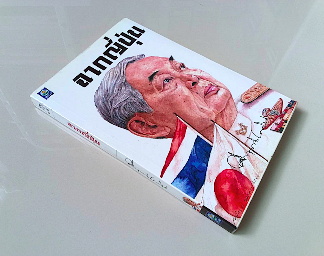 ฉากญี่ปุ่น คึกฤทธิ์ ปราโมช