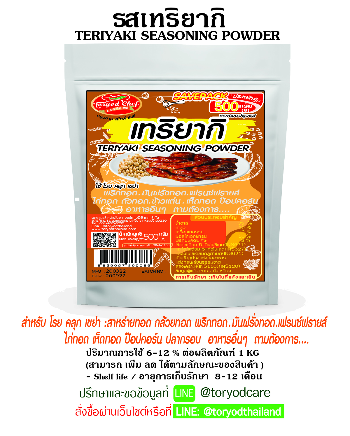 ผงโรยปรุงรส เทริยากิ 500 g.(Teriyaki Seasoning Powder)