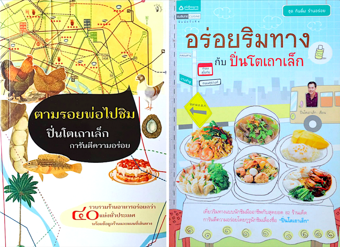 ตามรอยพ่อไปชิม ปิ่นโตเถาเล็ก การันตีความอร่อย รวบรวมร้านอาหารอร่อยกว่า ๔๐ แห่งทั่วประเทศ พร้อมข้อมูลร้านและแผนที่เดินทาง และ อร่อยริมทางกับปิ่นโตเถาเล็ก 2 เล่ม