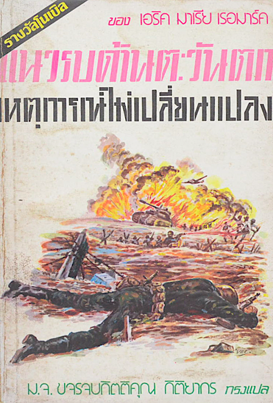 แนวรบด้านตะวันตก เหตุการณ์ไม่เปลี่ยนแปลงAll Quiet on the Western Front by Erich Maria Remarque เอริค มาเรีย เรอมาร์ค เขียน ม.จ. ขจรจบกิตติคุณ กิติยากร ทรงแปลเรียบเรียง