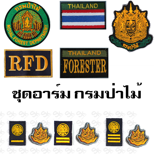 ชุดอาร์ม พนักงานราชการ /กรมป่าไม้ (โปรโมชั่น)